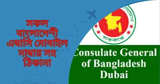 সকল বাংলাদেশী এম্বাসি মোবাইল নাম্বার সহ ঠিকানা সকল বাংলাদেশী এম্বাসি মোবাইল নাম্বার সহ ঠিকানা